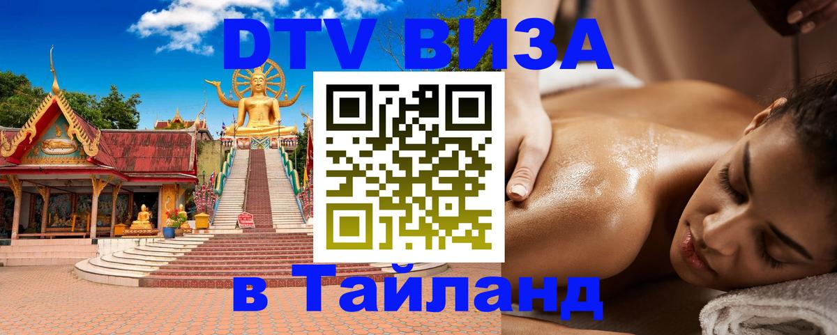 Visa в Таиланд 