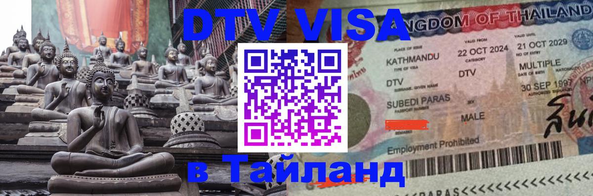 Как сделать DTV визу в Тайланд Приштина 