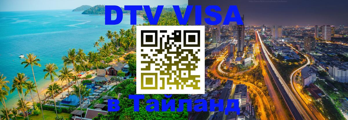 Стоимость и условия DTV визы — оформление в Таиланд под ключ - Приштина  21.11.2025 